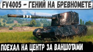 FV4005 ● Зверь машина в руках пианиста! Они такого не ожидали - Мега Рекорд