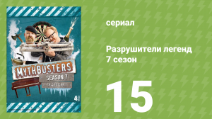 Разрушители легенд 7 сезон 15 серия «Масляное пламя» (документальный сериал, 2009)