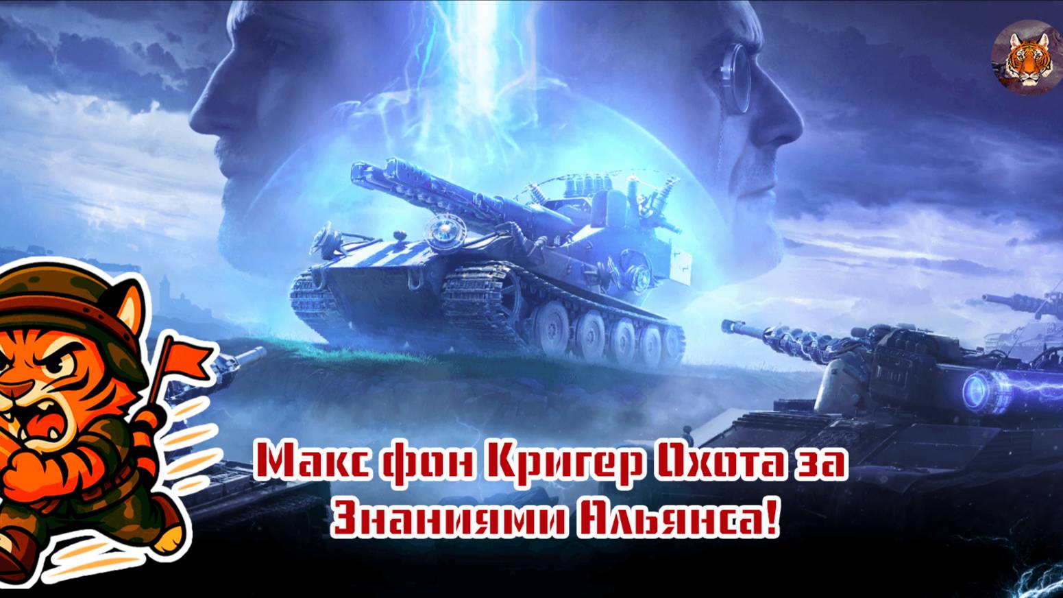 ⚡⚡⚡Макс фон Кригер Охота за Знаниями Альянса!⚡⚡⚡ смотреть онлайн