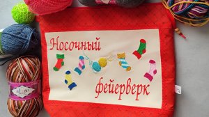 НОСОЧНЫЙ ФЕЙЕРВЕРК / СЕНТЯБРЬ / 7 пар / участник 15