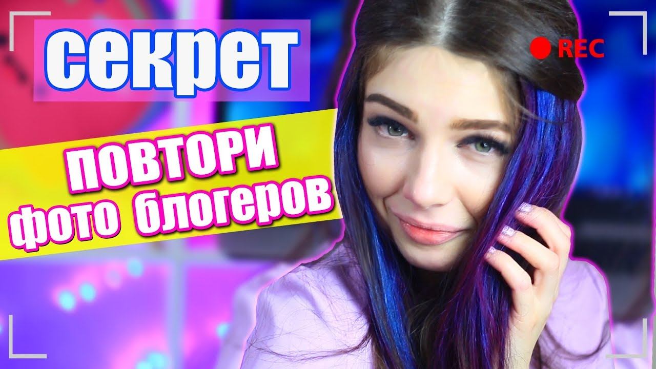 VLOG - СЕКРЕТ МОИХ ПОВТОРИ ФОТО БЛОГЕРОВ