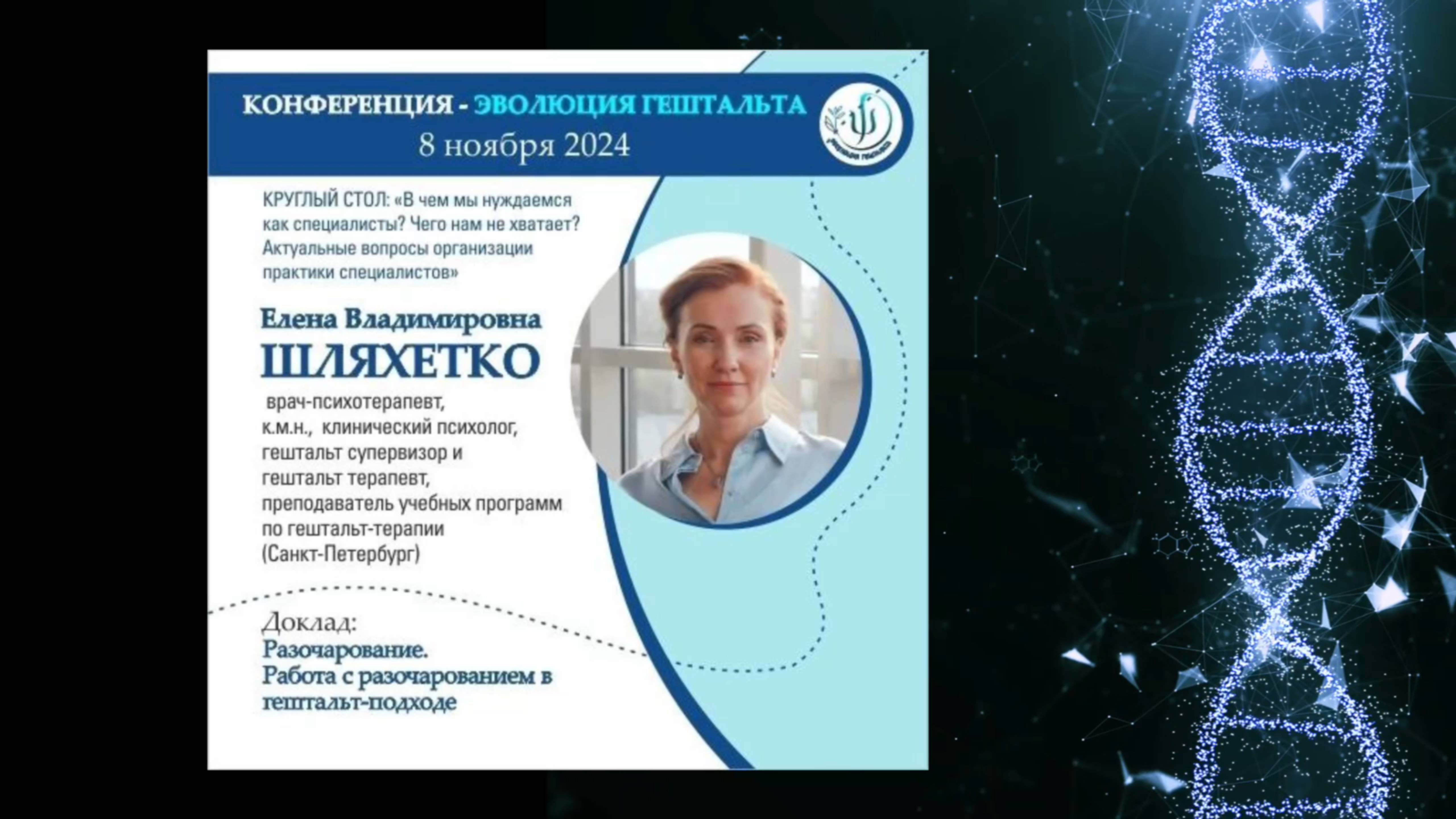 РАЗОЧАРОВАНИЕ. РАБОТА С РАЗОЧАРОВАНИЕМ В ГЕШТАЛЬТ-ПОДХОДЕ. Елена Владимировна Шляхетко