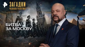 Битва за Москву — Загадки человечества с Олегом Шишкиным (30.09.2025)