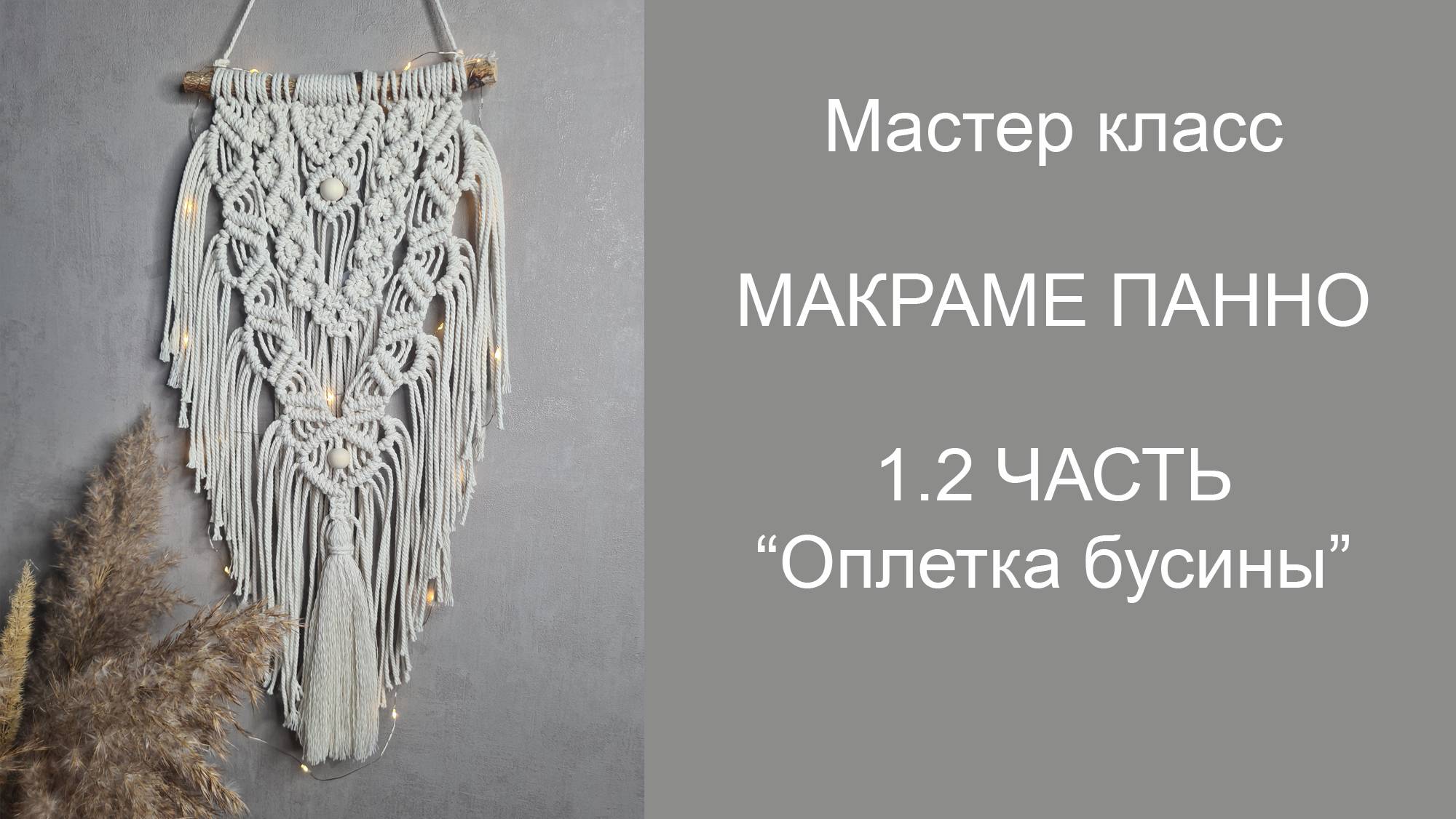 Середина панно, 1.2 Оплётка бусины смотреть онлайн