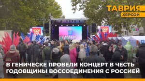 В Геническе провели концерт в честь годовщины воссоединения с Россией