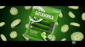 Ботаника - Освежает, хрустит, качает (Россия) (2025)