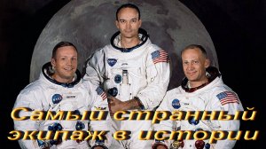 Самый странный экипаж в истории.