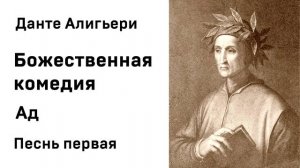 Данте Алигьери Божественная комедия  Ад Песнь первая Аудиокнига Слушать Онлайн