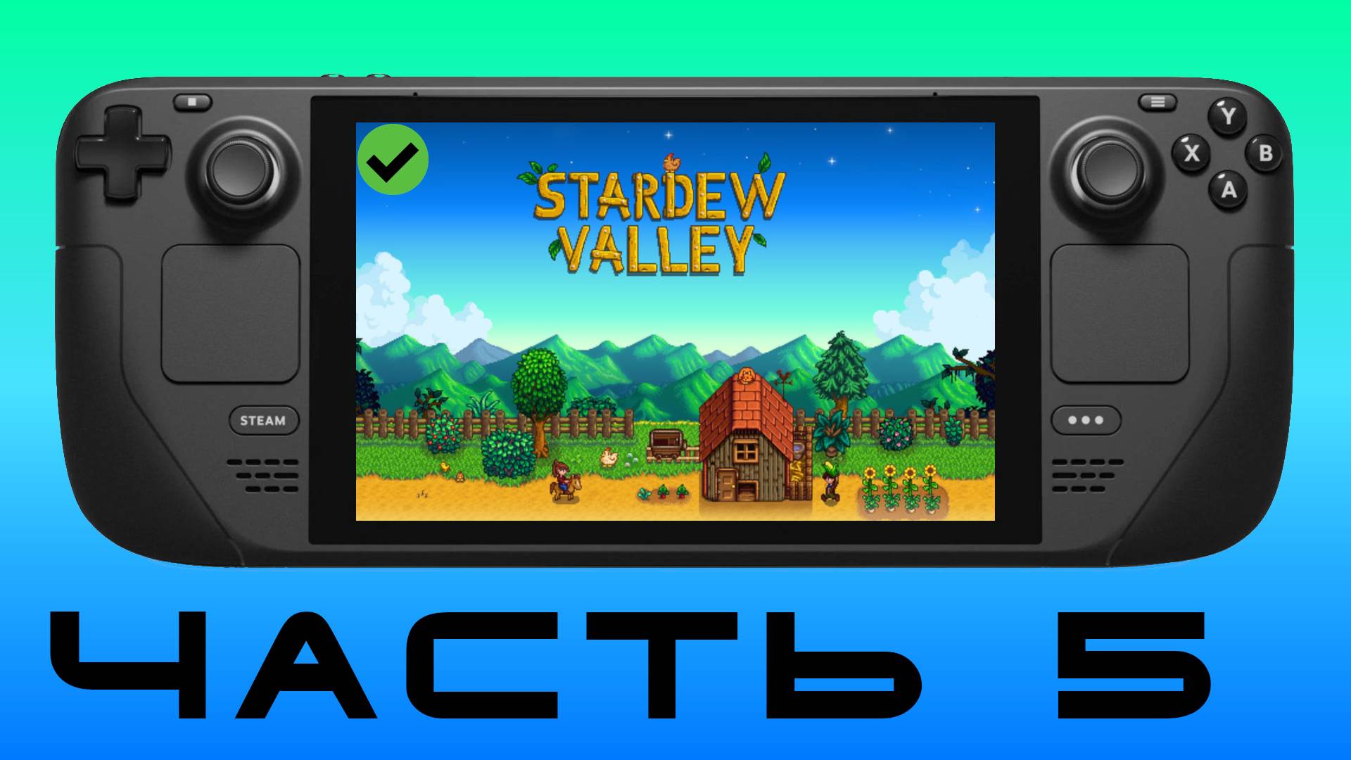 ДЕРЕВНЯ Ч.5 — Stardew Valley [ Steam Deck ]🎮