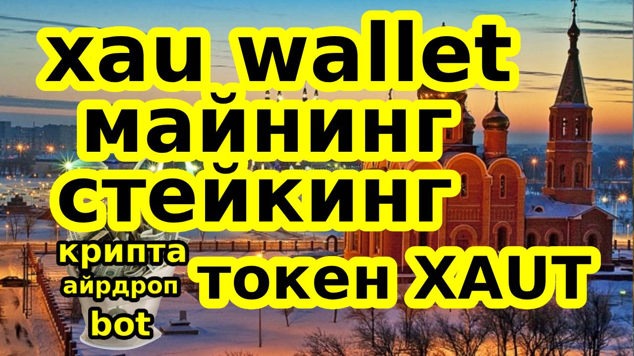 Xau Wallet майнинг_стейкинг токен XAUT