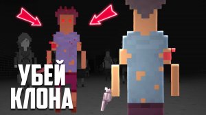 Успей уничтожить клона, пока он не УНИЧТОЖИЛ ТЕБЯ!