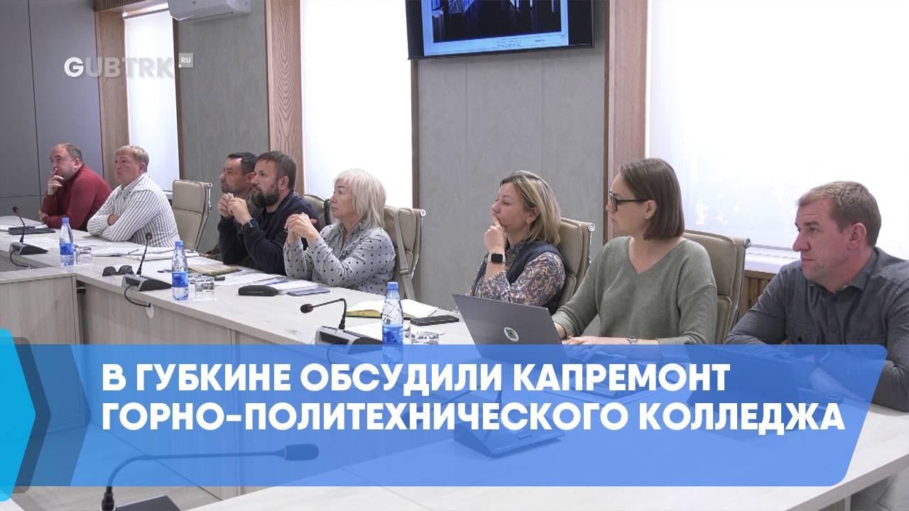 В Губкине обсудили капремонт горно-политехнического колледжа смотреть онлайн