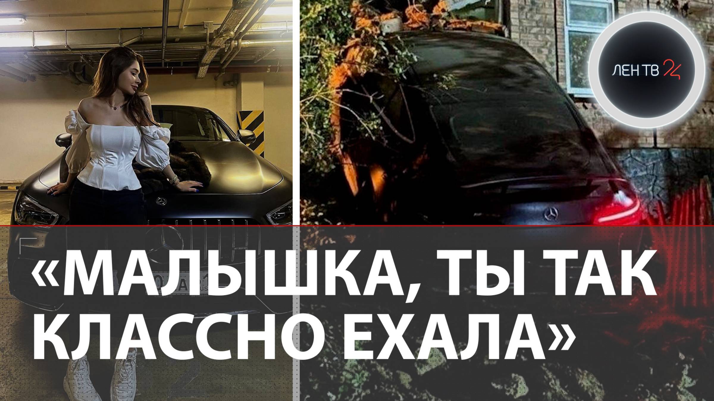 Пьяная дочь бандита Сергея Цапка разнесла на Мерседес GT63S жилой дом в 150км от Кущёвки