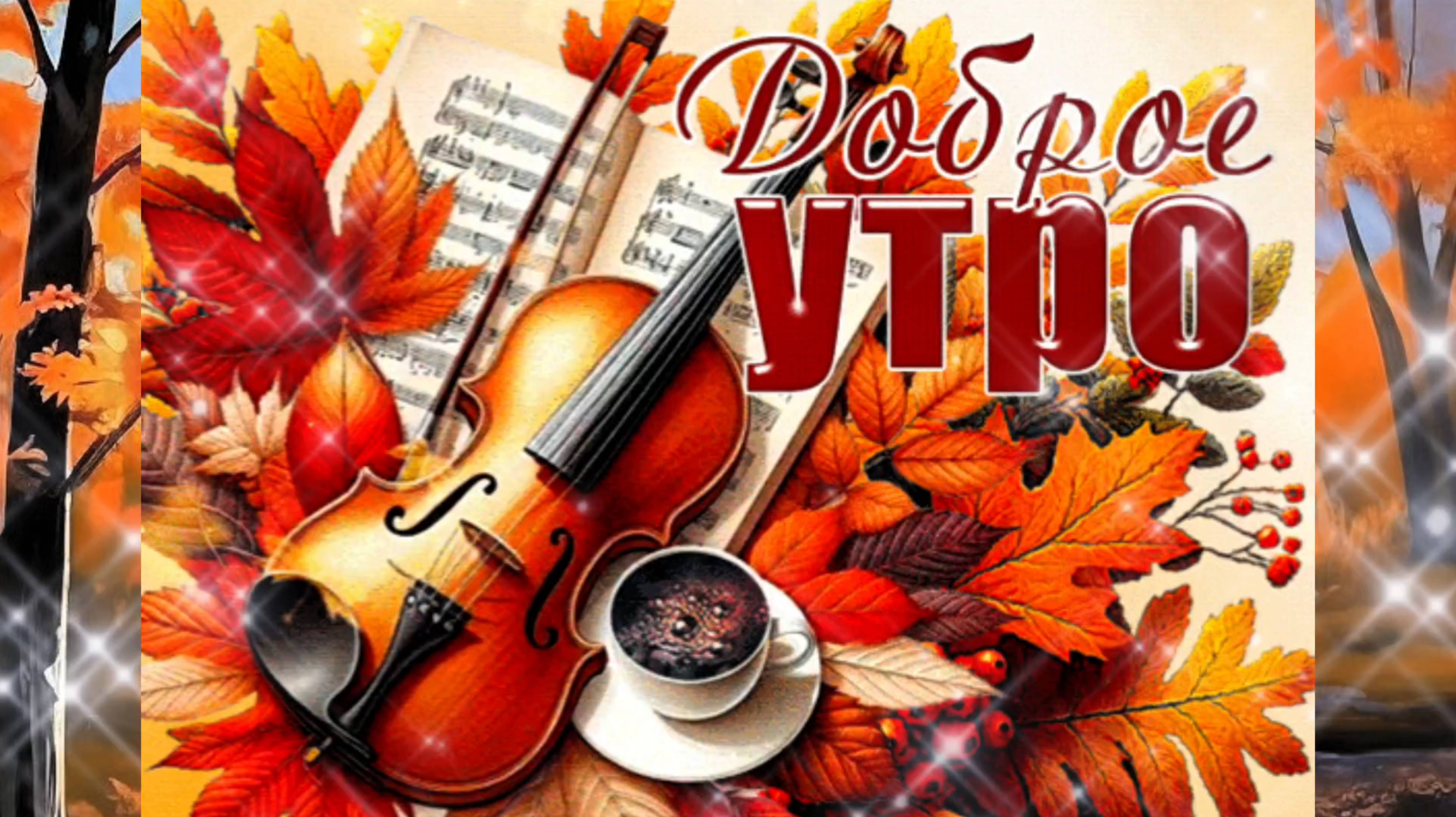 С ДОБРЫМ УТРОМ! Красивое видео с пожеланиями. смотреть онлайн