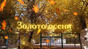 Кентау. Золото осени. сл.муз. Эдуард Хуснутдинов.