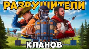 РАЗРУШИТЕЛИ КЛАНОВ! ИМПЕРИЯ кланов ОХОТЯТСЯ на НАС! БЕЗУМНАЯ ИСТОРИЯ!  Rust Раст
