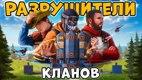 РАЗРУШИТЕЛИ КЛАНОВ! ИМПЕРИЯ кланов ОХОТЯТСЯ на НАС! БЕЗУМНАЯ ИСТОРИЯ!  Rust Раст