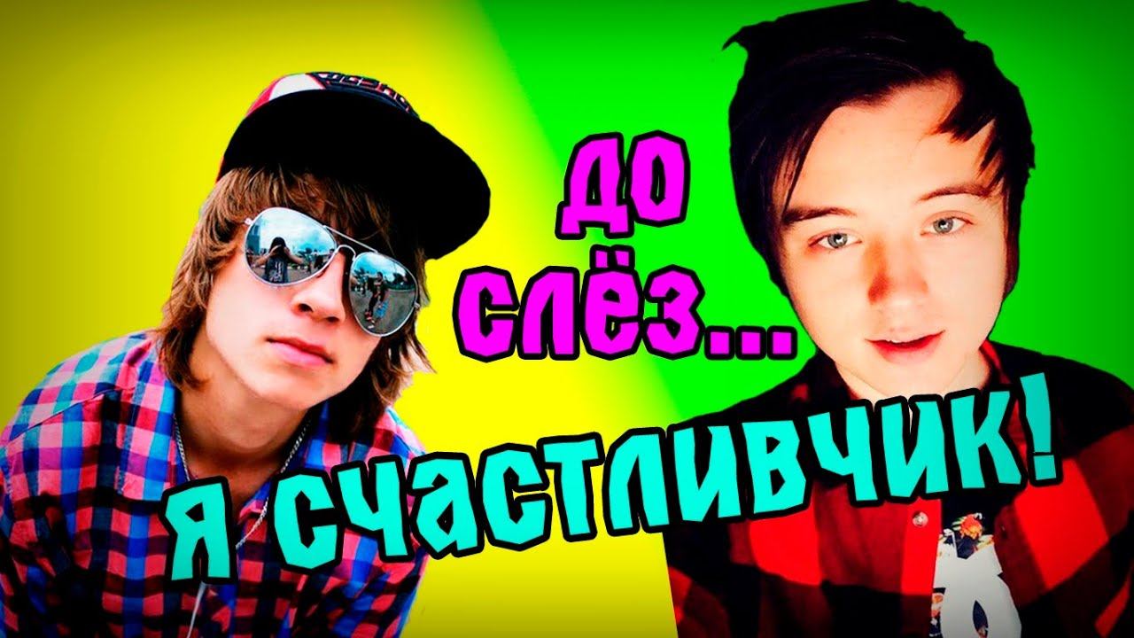 Ивангай ЗАТРОЛЛИЛ! EEONEGUY! Я счастливчик!
