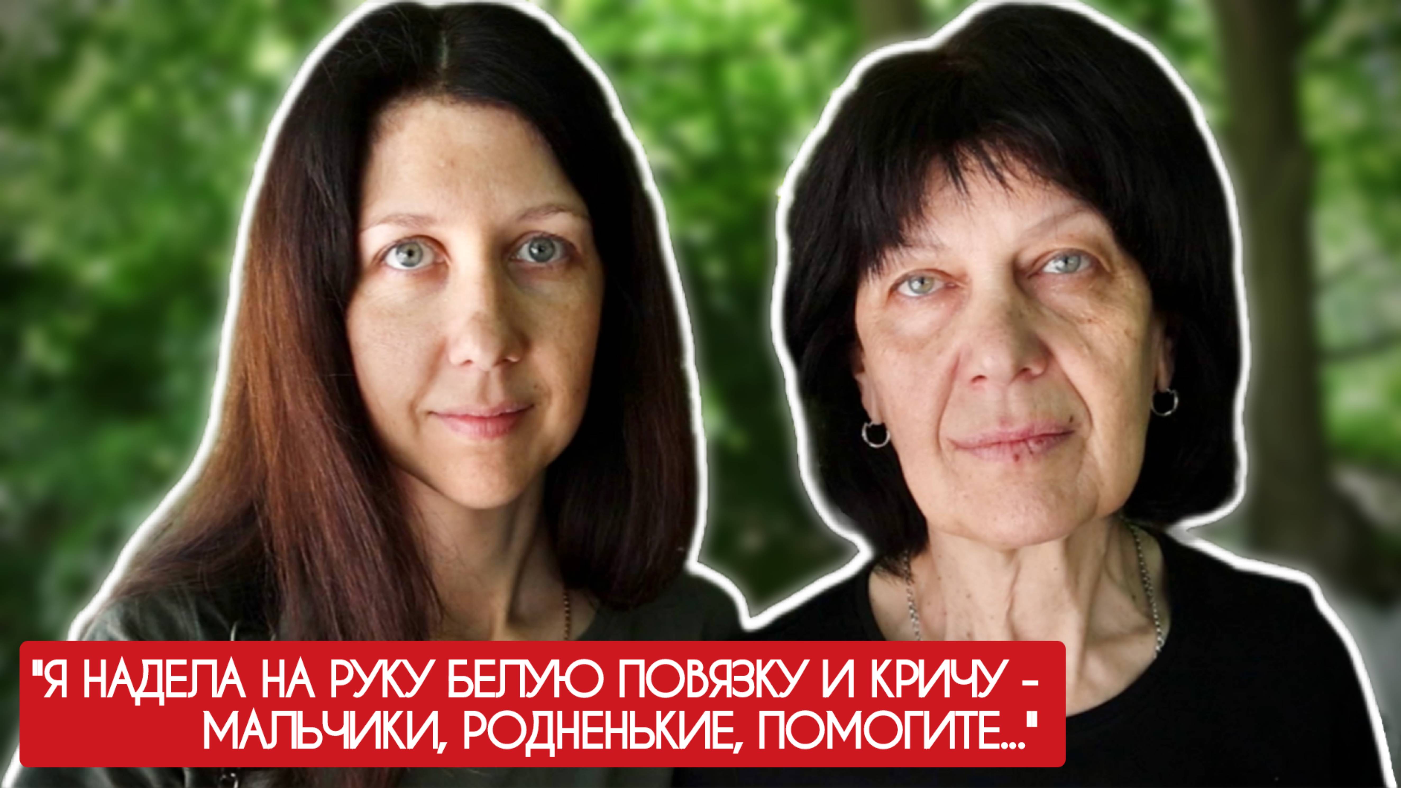 Я НАДЕЛА НА РУКУ БЕЛУЮ ПОВЯЗКУ И КРИЧУ - МАЛЬЧИКИ, РОДНЕНЬКИЕ, ПОМОГИТЕ : военкор Марьяна Наумова смотреть онлайн