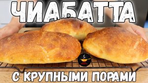 Просто восторг! Пеку по 3 раза в неделю ЧИАБАТТУ с тонкой хрустящей корочкой без вымешивания теста!