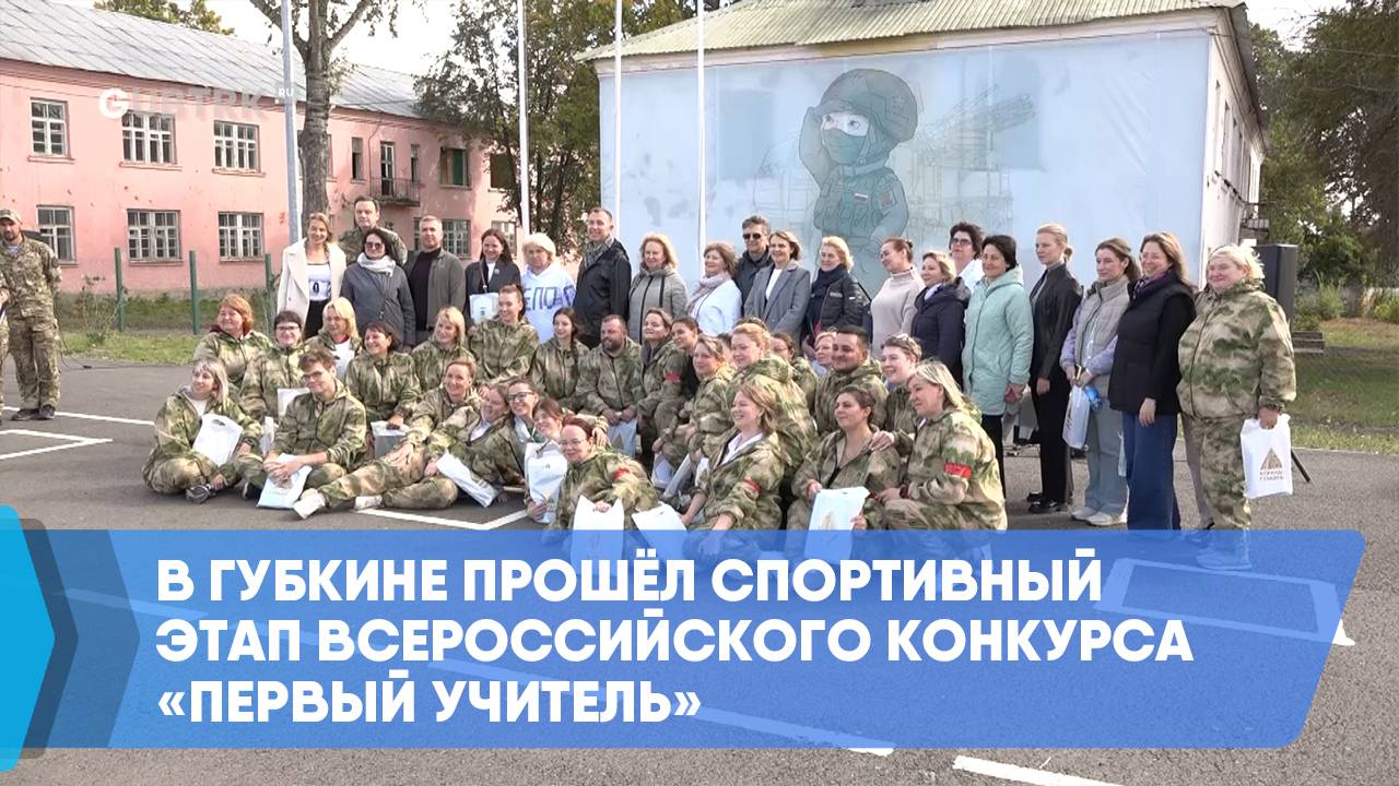 В Губкине прошёл спортивный этап Всероссийского конкурса «Первый учитель» смотреть онлайн