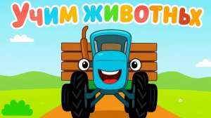 Синий Трактор ｜ Учим Животных｜Синий Трактор Детские Песни | Синий Трактор для малышей смотреть