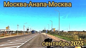 Трасса М-4 Дон, Москва-Анапа-Москва, сентябрь 2025г.