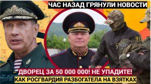 ОСОБНЯК ЗА 50 МЛН! Как полковник Росгвардии Бусыгин и генерал Голота  разбогатели на взятках