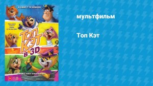 Топ Кэт (мультфильм, 2011)