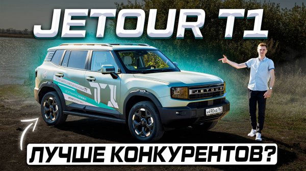 Будущий хит? Новый JETOUR T1 2025: ОБЗОР и ОТВЕТЫ на главные вопросы!