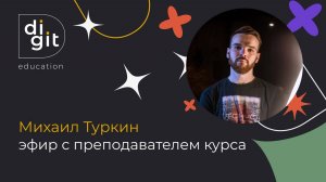 Эфир с выпускником и преподавателем курса Михаилом Туркиным