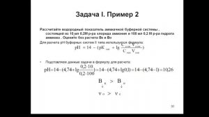 Решение задач к лекции 4-5 Буферные системы