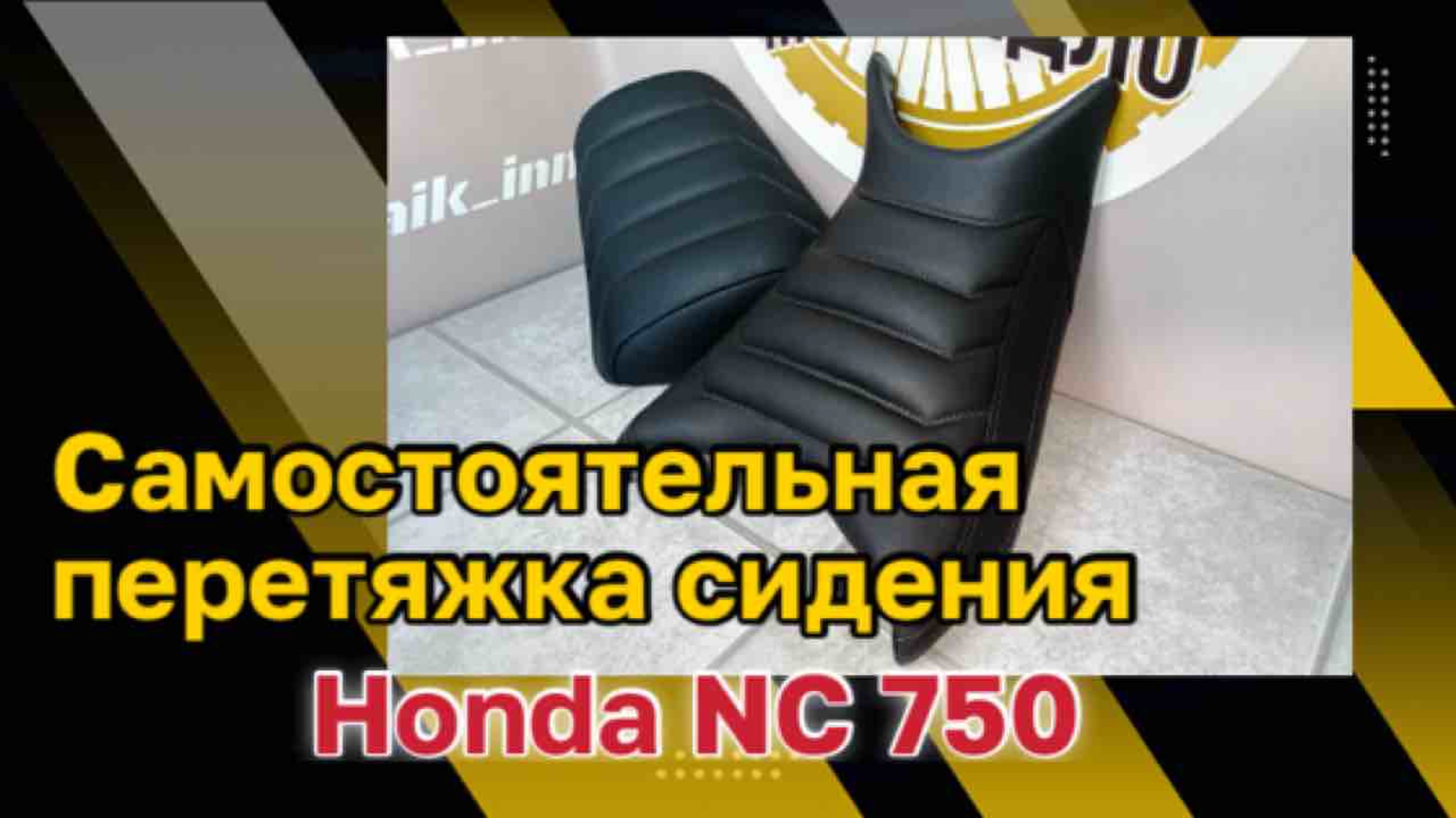 Самостоятельная перетяжка сидения мотоцикла Honda NC700 - NC750