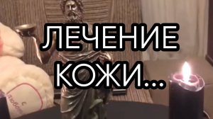 ЛЕЧЕНИЕ КОЖИ...ДЛЯ ВСЕХ...