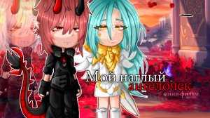 МОЙ НАГЛЫЙ АНГЕЛОЧЕК | ОЗВУЧКА | ГАЧА ЛАЙФ | ГАЧА КЛУБ