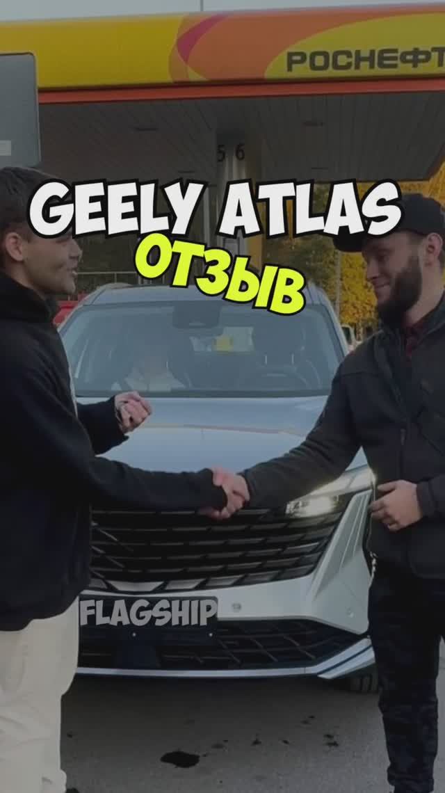 ОТЗЫВ Geely Atlas Flagship 4WD смотреть онлайн