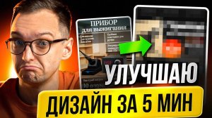 Как Сделать ДИЗАЙН КАРТОЧКИ Товара в Нейросети быстро и просто?