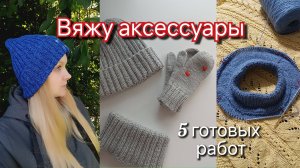 Вязание #3 Вязальный влог. Гонюсь за красивой плотностью.  Вяжу для детей и себя. 18-30 сентября