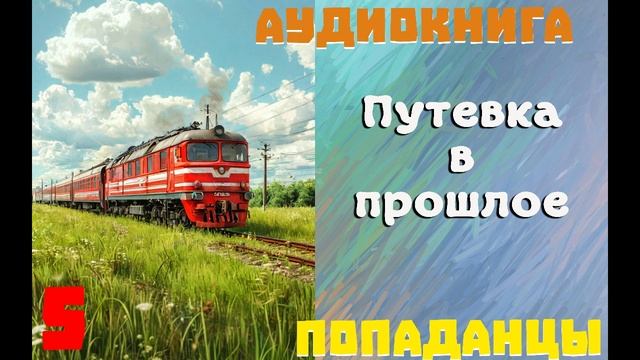 АУДИОКНИГА: ПОПАДАНЦЫ - ПУТЕВКА В ПРОШЛОЕ (Книга 5) смотреть онлайн