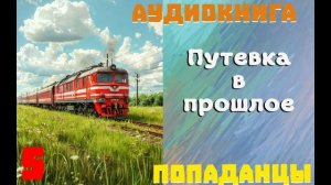 АУДИОКНИГА: ПОПАДАНЦЫ - ПУТЕВКА В ПРОШЛОЕ (Книга 5)