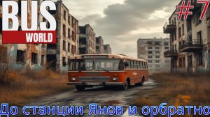 Прохождение игры Bus World-#7-До станции Янов и обратно.