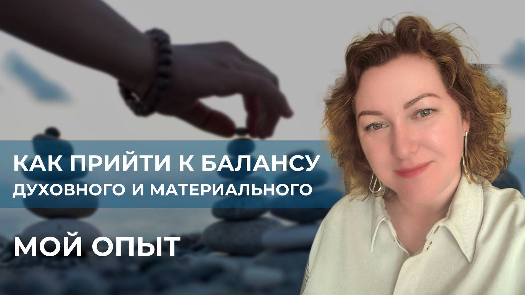 Как прийти к балансу Духовного и материального. Мой опыт