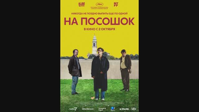 На посошок смотреть онлайн