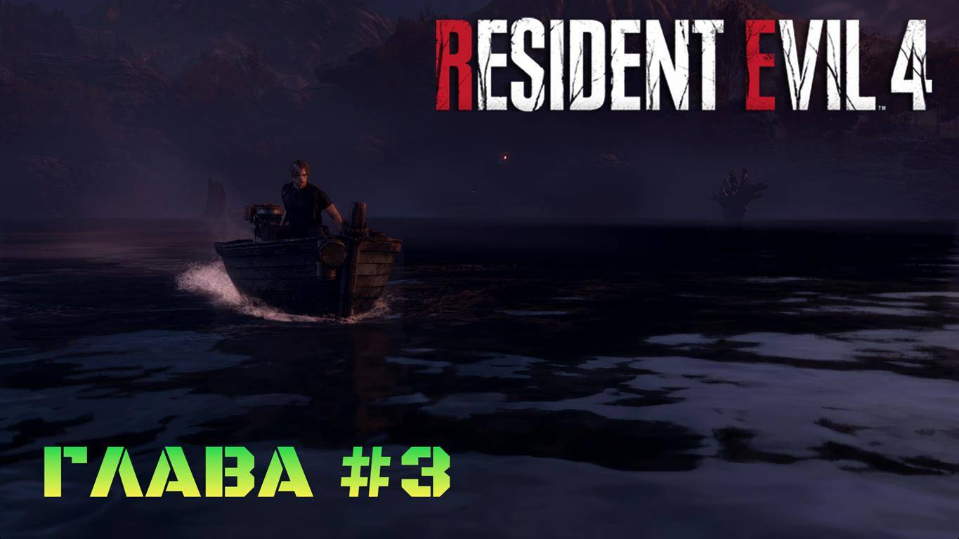 Resident Evil 4 Remake Глава #3 смотреть онлайн