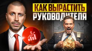 Как вырастить руководителя | Пошаговый гайд для собственника (подготовка лидера в компании)