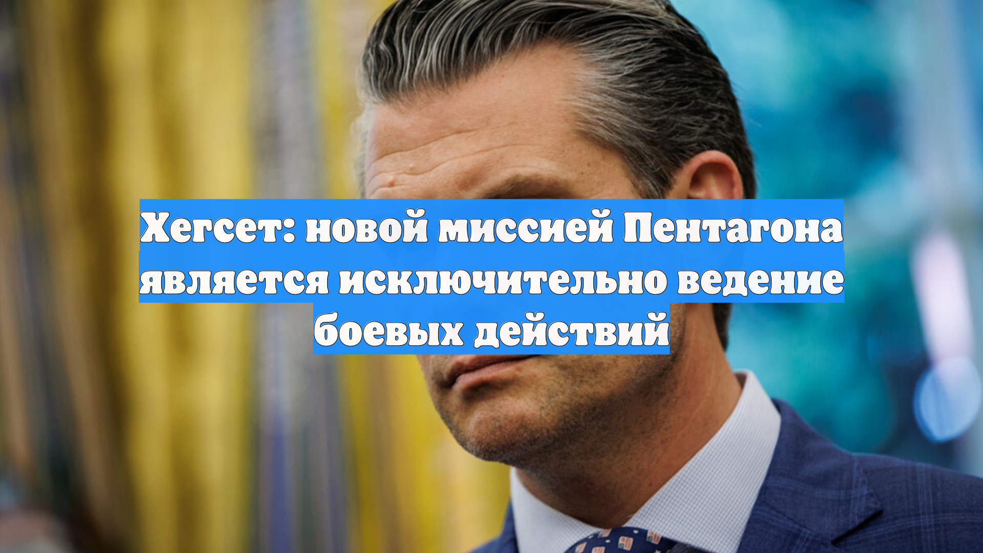 Хегсет: новой миссией Пентагона является исключительно ведение боевых действий