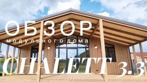 Обзор модульного дома CHALETT 3.3 #модульныедома