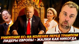 УНИЖЕНИЕ ЕС: НА КОЛЕНЯХ ПЕРЕД ТРАМПОМ