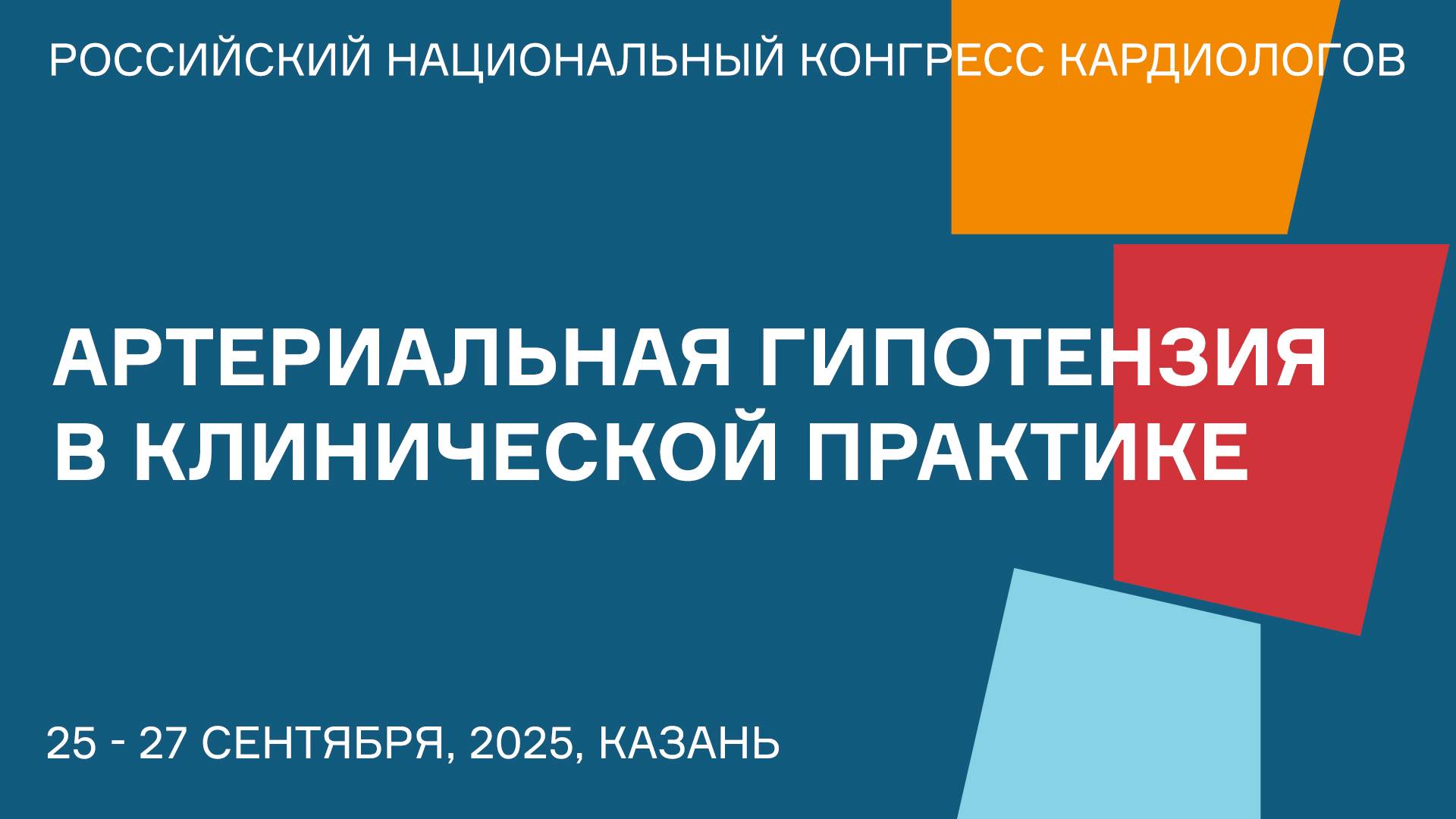 АРТЕРИАЛЬНАЯ ГИПОТЕНЗИЯ В КЛИНИЧЕСКОЙ ПРАКТИКЕ смотреть онлайн