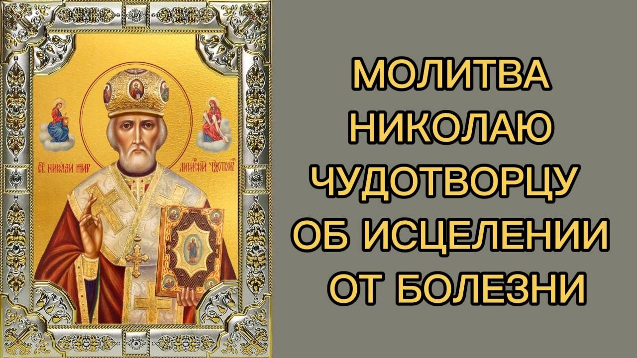 МОЛИТВА НИКОЛАЮ ЧУДОТВОРЦУ ОБ ИСЦЕЛЕНИИ ОТ БОЛЕЗНИ. смотреть онлайн